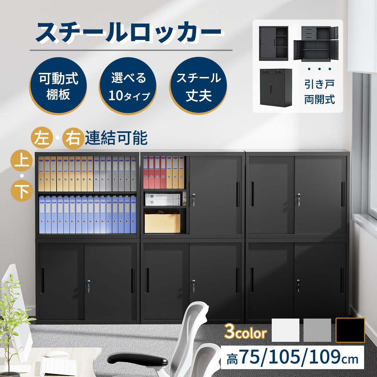 【春爛漫★23%券！】★連結可能・可動棚★DEWEL スチールロッカー 書庫 キャビネット 鍵付き 保管庫 収納庫 粉体塗装 3段 A4対応 引出付き シリンダー錠 スチール オープン書庫 引戸書庫 両開書庫 省スペース 法人、個人事業主様向け オフィス収納 本棚 業務用 おしゃれ