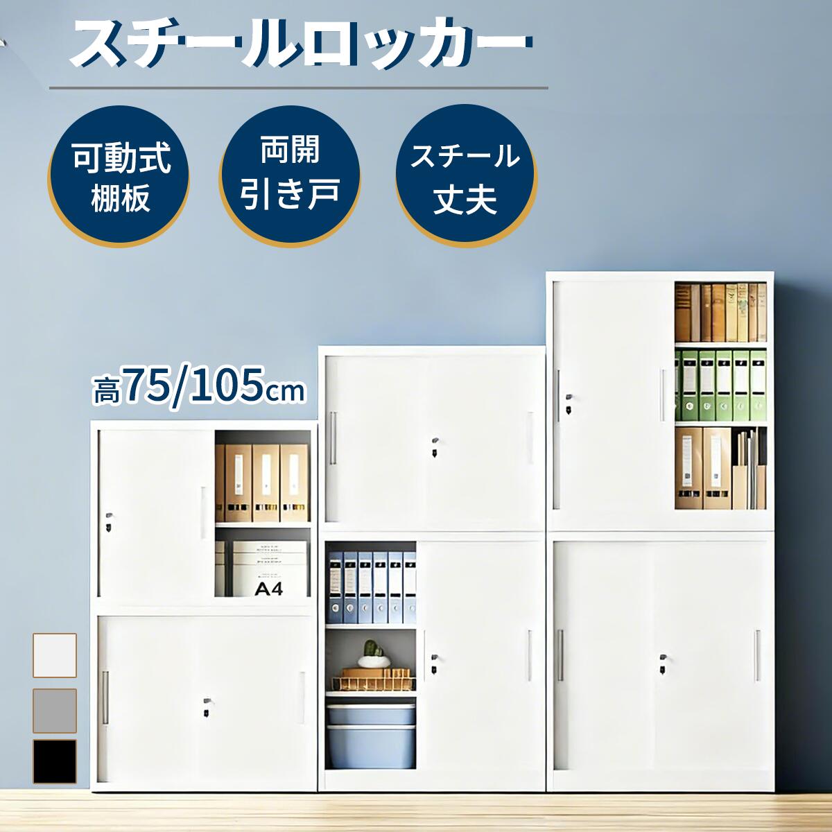 【20%券+P2倍！】★上下連結可能・両枚棚板可動★ロッカー スチールキャビネット スチール引き戸タイプ 鍵付き 保管庫 収納庫 おしゃれ 書庫 引戸書庫 引き戸タイプ スチール製 3段 スペアキー付き 業務用 会社 学校 事務所 病院用 引き戸 キャビネット 白｜shop masayoshi
