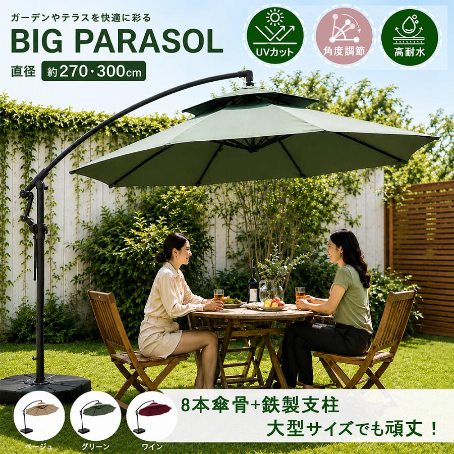 【16%券+P3倍！】★大型・手ごわい・角度合わせる★苑地日がさ 2.7m 風に揺るぎ無い UVとり捨てる 撥水産業 通気口付き添い人 折りたたみ式 飾り気の無い開閉 チルト役立つこと 日おおい 思わしい ビーチパラソル ハンギングパラソル アウトドア 今めかしい 喫茶店・庭・縁側に至適 室外 紫外線打つ手 納める袋