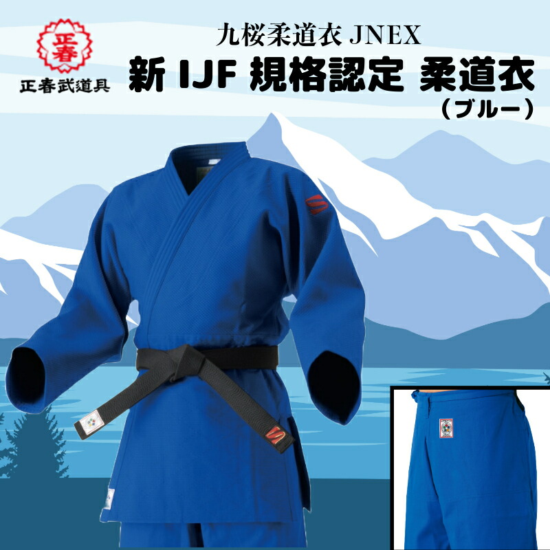 柔道着　九櫻　青　4号 jwnnz.jpg
