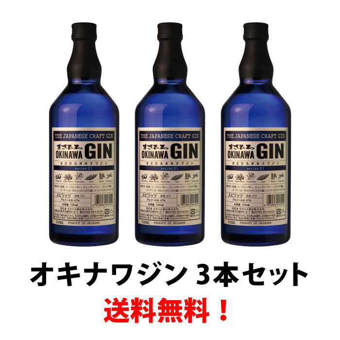 【公式】沖縄初 クラフトジン オキナワジン 3本セット 700ml 47度 シークヮーサー ボタニカル ハイブリッド製法 まさひろ酒造 国産ジン 送料無料 ギフト お中元｜沖縄酒場byまさひろ酒造