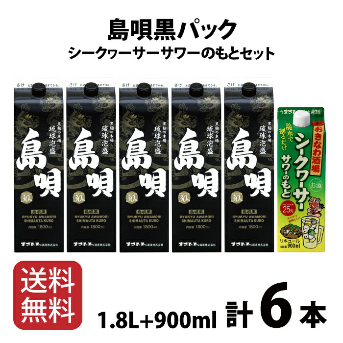 海外輸入 泡盛 紙パック 飲み比べ まさひろ 黒島唄 セット シークヮーサー サワーのもと 900ml追加 まさひろ酒造 公式通販 沖縄 琉球泡盛  あわもり お祝い 敬老の日 おきなわ酒場 送料無料 fucoa.cl