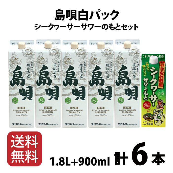 ≪超目玉☆12月≫ 泡盛 紙パック 飲み比べ まさひろ 島唄 パック セット シークヮーサー サワーのもと 900ml追加 まさひろ酒造 公式通販  沖縄 あわもり 敬老の日 おきなわ酒場 送料無料 fucoa.cl