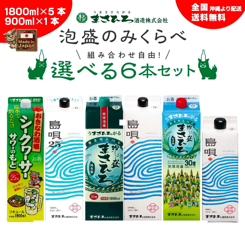 【公式】泡盛 選べる6本 飲み比べセット 紙パック 1800ml まさひろ酒造 メーカー直送 沖縄 ギフト 琉球泡盛 古酒 泡盛セット|沖縄酒場byまさひろ酒造