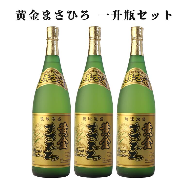 【公式】八年古酒 黄金まさひろ 30度 一升瓶 1800ml 3本セット 泡盛 まさひろ酒造 沖縄 ギフト　ユネスコ｜沖縄酒場byまさひろ酒造