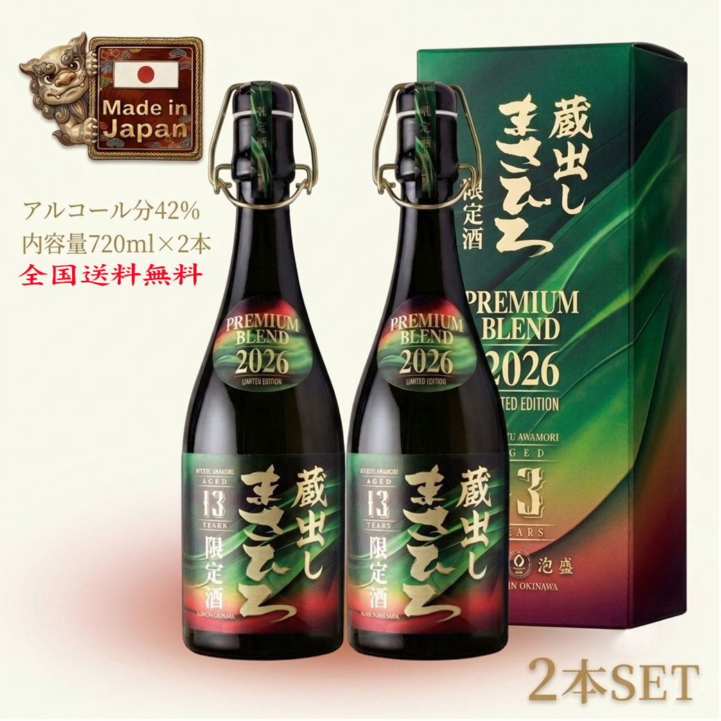 【公式】【送料無料 2本セット 公式 】蔵出しまさひろ プレミアムブレンド 2026 42度 720ml 2本セット 13年古酒 泡盛 まさひろ酒造 沖縄 琉球泡盛|沖縄酒場byまさひろ酒造