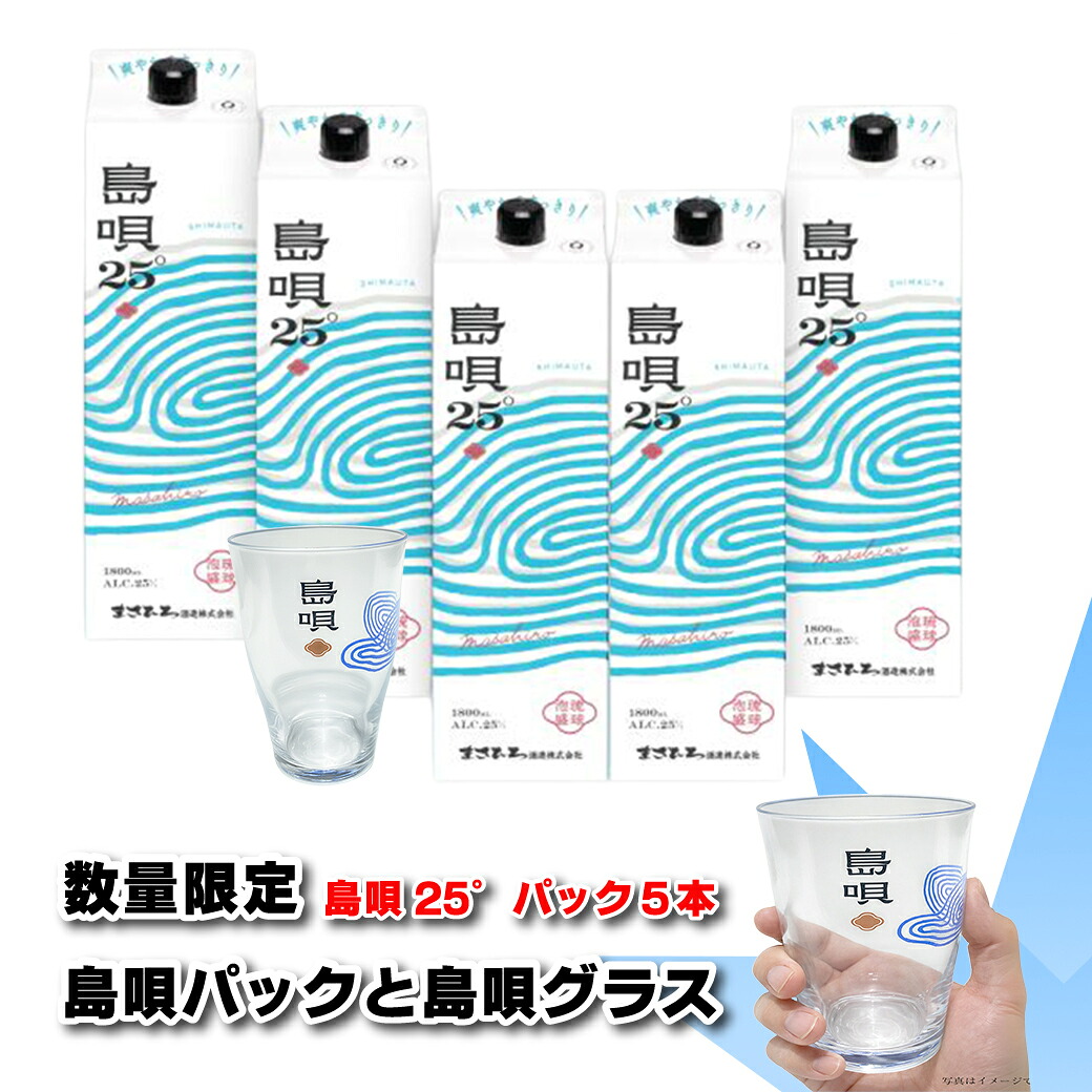 【数量限定/5本セット　送料無料】島唄パックと島唄グラス 25度 1800ml パック