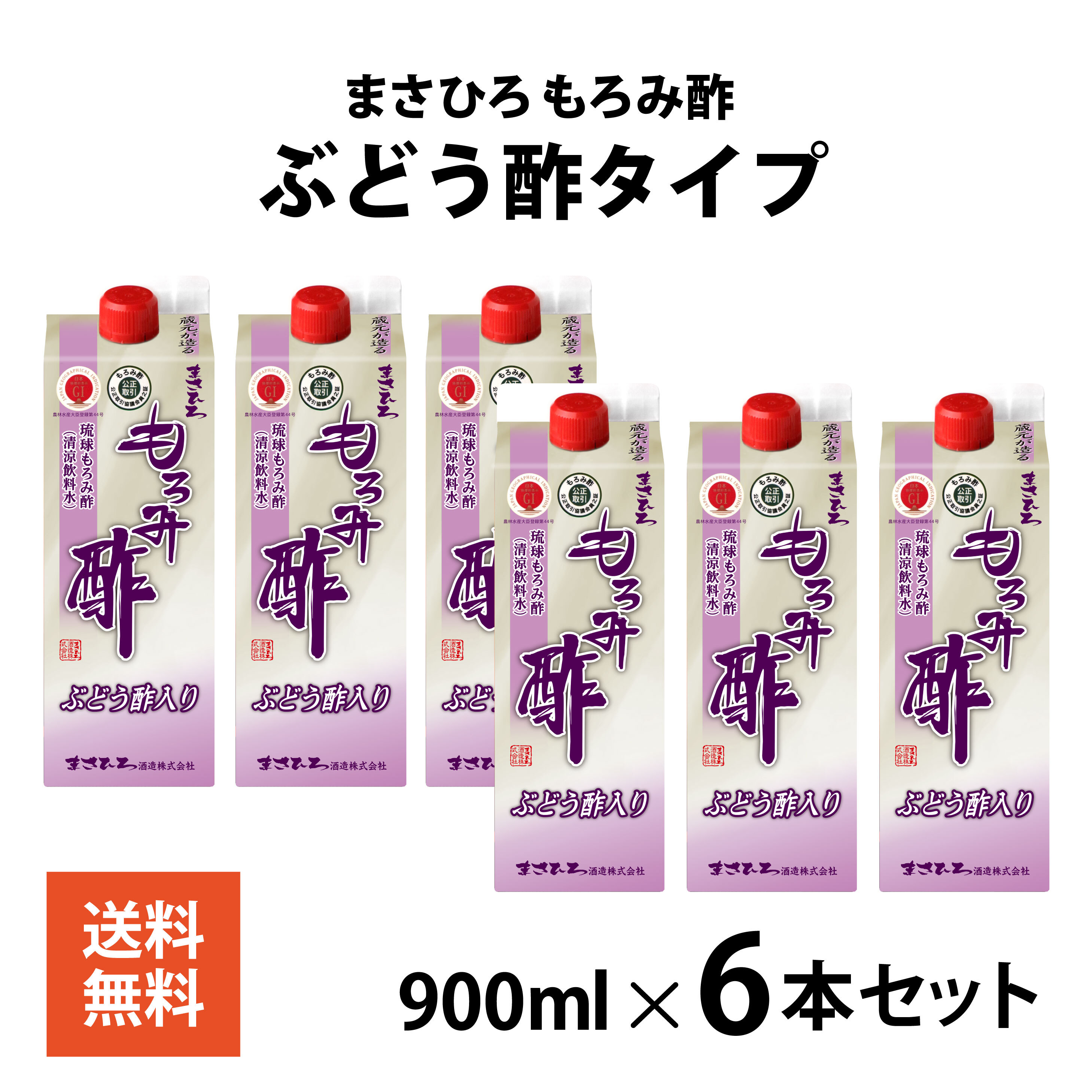 まさひろ もろみ酢 ぶどう酢タイプ 6本セット 定期購入 アミノ酸 GABA 純正新販売