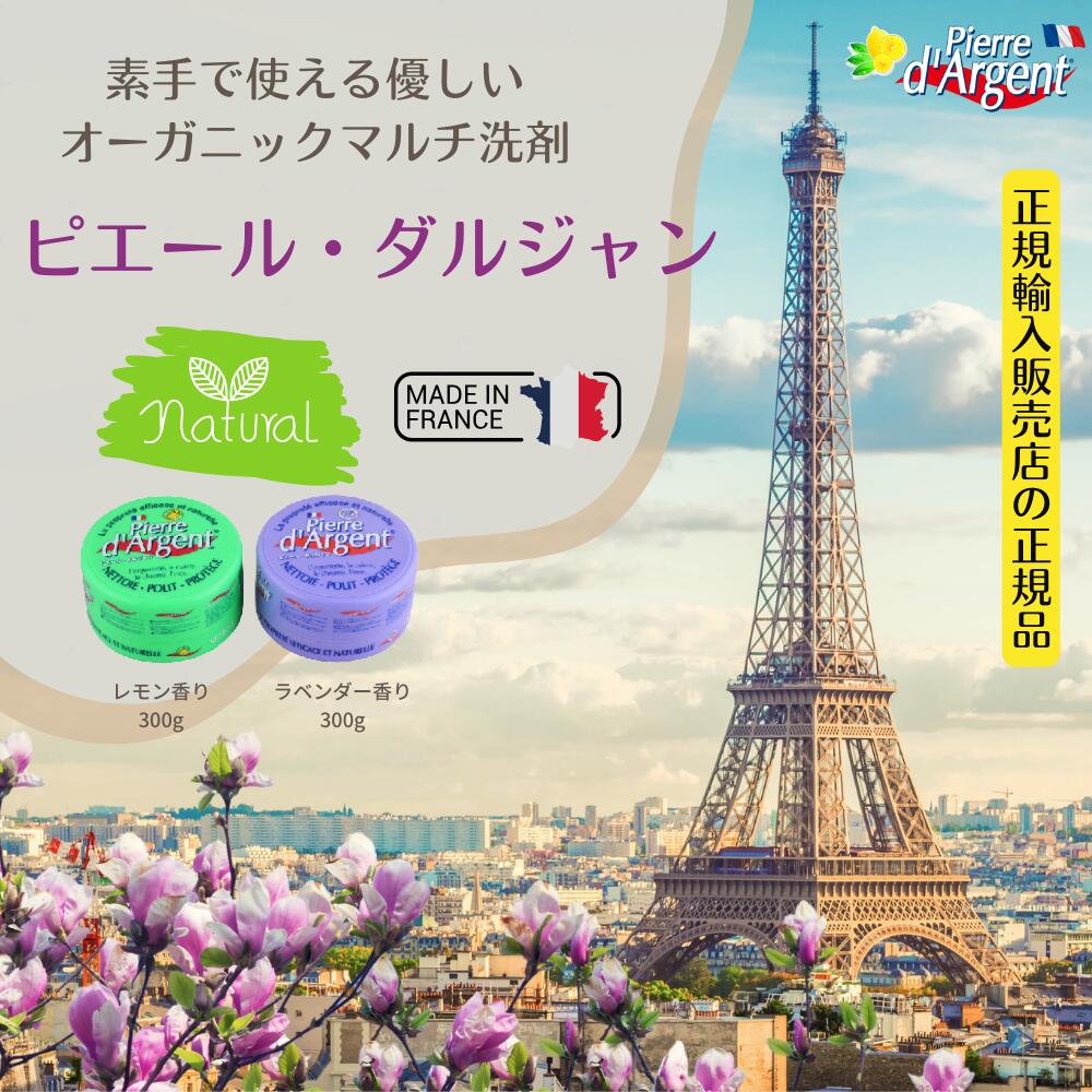 ピエール ダルジャン ラベンダーの香り オーガニック 洗剤 万能クリーナー 無添加洗剤 多目的洗剤 お風呂 掃除 グッズ 水垢 クリーナー お風呂洗剤 浴室 鏡うろことり 換気扇掃除 ラク キッチン シンク 焦げ落とし ガスコンロ 油 汚れ 落とし 便利グッズ 多目的