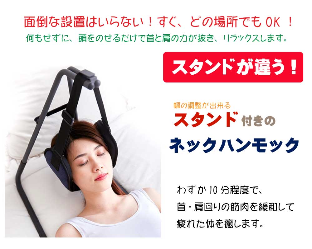 楽天市場 スタンド付き 送料無料 ネックハンモック 肩凝り対策 首の痛み軽減 ストレス解消 リラックス リラクゼーション 血行促進 首ストレッチャー 首牽引 頚椎牽引 首サポーター 疲労を軽減 首ハンモック 首ストレッチ 首 猫背改善 スマホ首 ストレートネック 首