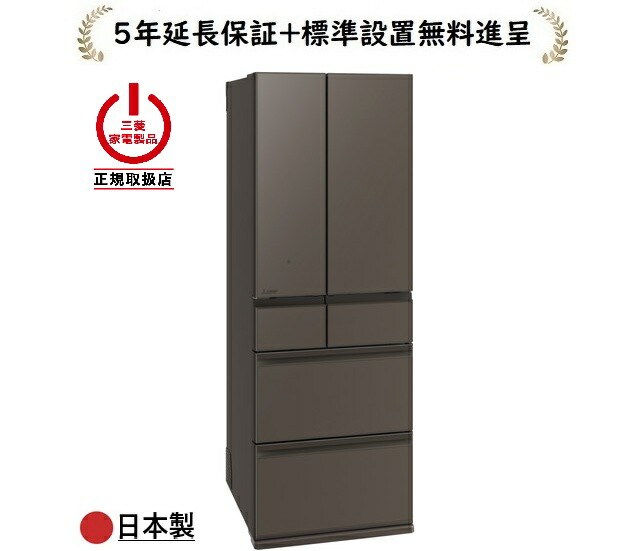 三菱電機 MR-WZ55N-H[5年延長保証進呈/標準設置無料]547L 6ドア冷蔵庫MRWZ55NH｜マサニ電気株式会社　店