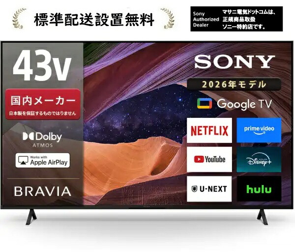 ソニー KJ-43X83L [標準尺度据え付ける無料]BRAVIA 43V型 液晶テレビ受像機
