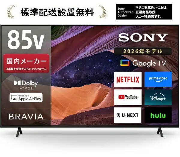 ソニー KJ-85X83L [判定基準とり備える無料]BRAVIA 85V型 液晶テレビ受像機