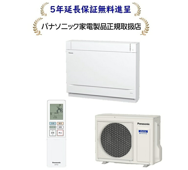 パナソニック CS-406DY2-W[５年押しひろげる引き受ける無料譲りわたす]26年次床置き空調設備【14畳用冷暖房除湿空調設備200V遣りかた】