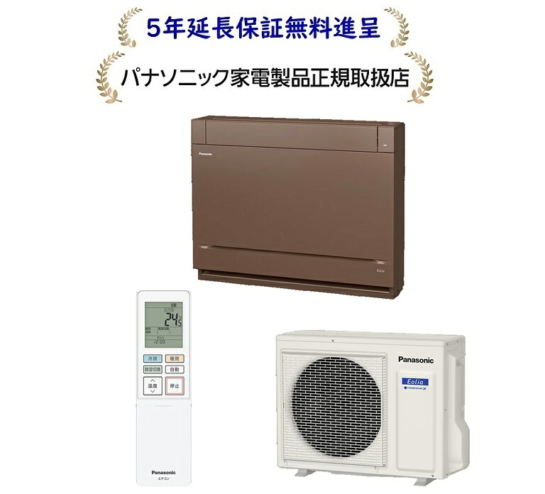 パナソニック CS-406DY2-T[５年押しひろげる引き受ける無料譲りわたす]26年次床置き空調設備【14畳用冷暖房除湿空調設備200V遣りかた】