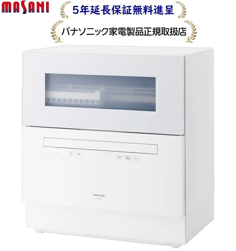 パナソニック NP-TH5-W[5年延長保証無料進呈★]卓上タイプ食器洗い乾燥機[食洗機]NPTH5W｜マサニ電気株式会社　店