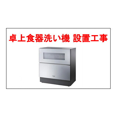 食器洗い機　設置工事料金 ※分岐水栓は別途必要です｜マサニ電気株式会社　店