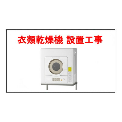 楽天市場】衣類乾燥機用スタンド組み立て設置工事 [衣類乾燥機設置