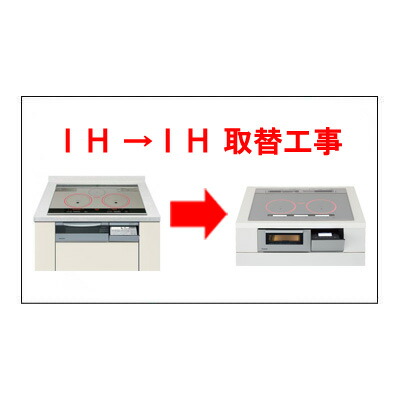 IHヒーター &rarr; IHクッキングヒーター設置工事【神戸市西区限定】｜マサニ電気株式会社　店