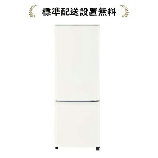三菱電機 MR-P15K-W[標準設置無料]146L 2ドア冷蔵庫