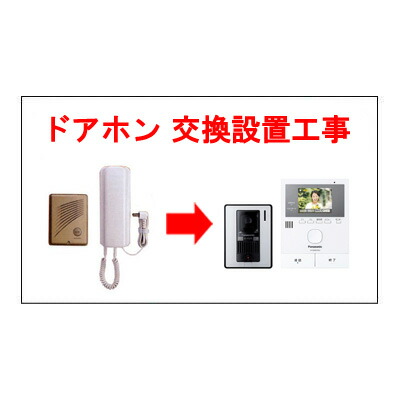 ドアホン・インターホン 設置工事（取付・取外込）[神戸市西区限定]｜マサニ電気株式会社　店