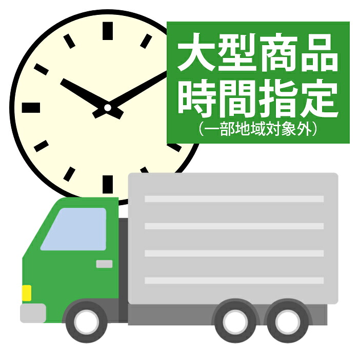 大型商品 時間指定オプション (一部地域対象外)|マサニ電気株式会社 店