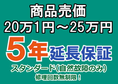 売価２０万１円～２５万円(税込)までの家庭用電気製品5年延長保証申込