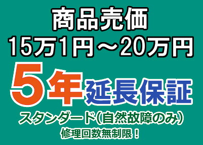 売価15万1円~20万円(税込)までの家庭用電気製品5年延長保証申込|マサニ電気株式会社 店