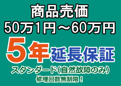 売価５０万１円～６０万円(税込)までの家庭用電気製品5年延長保証申込