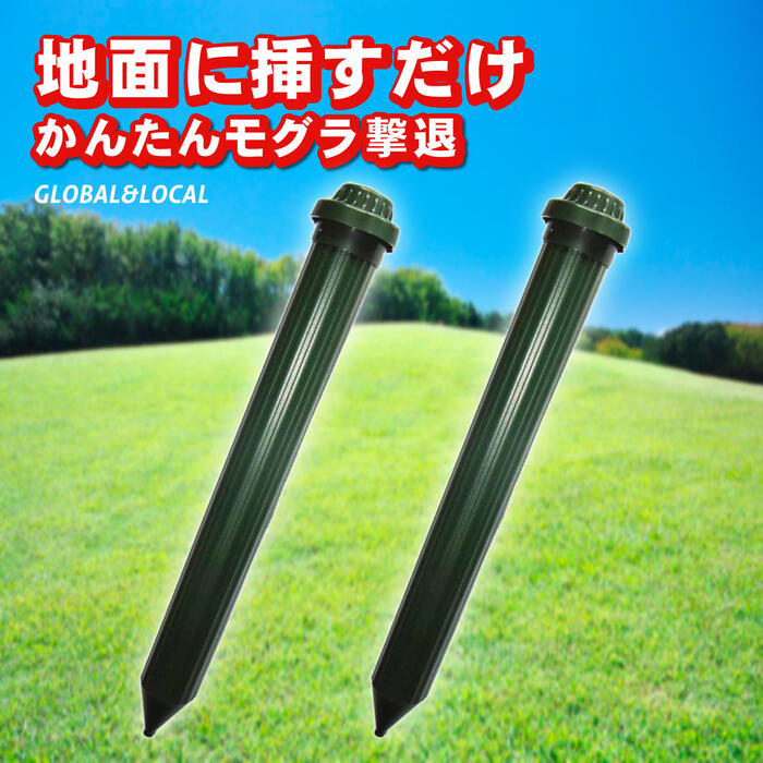 超音波モグラ撃退器 SK-0919 (5個セット)｜農業用