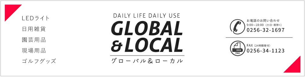 GLOBAL&LOCAL:ライトやほうき等、日用品からガーデン用品・現場用品まで幅広い品揃え♪