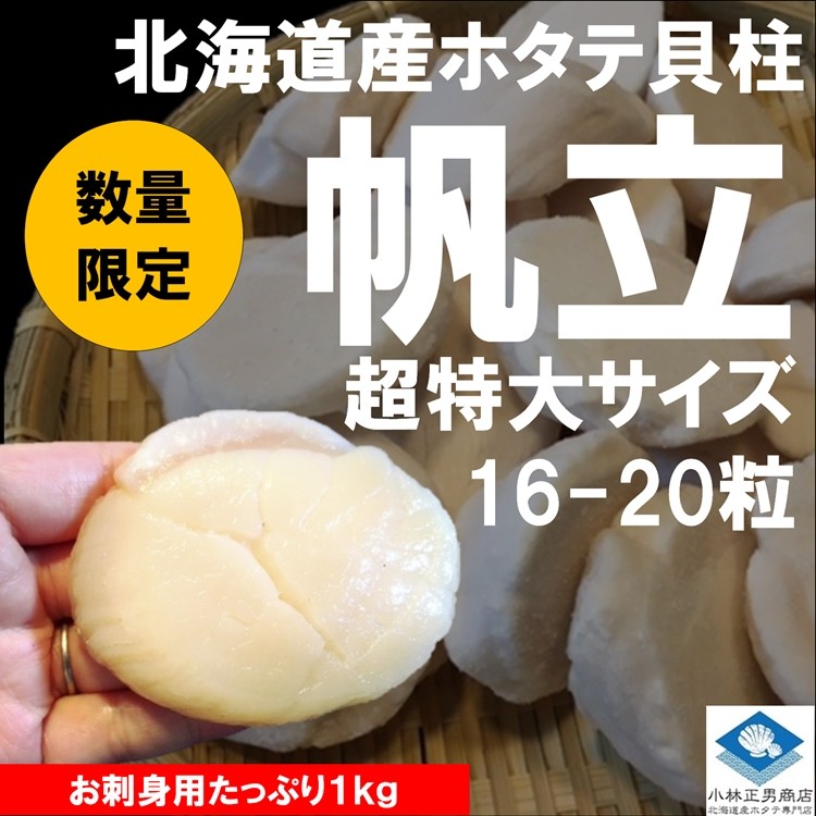 楽天市場】ホタテ ほたて 帆立 冷凍 ボイルホタテ 生食可 噴火湾産 噴火湾加工 800ｇ10パック入 800ｇに16-20粒入 特大サイズの2Ｌサイズ  条件付き送料無料 ギフト : 北海道産ホタテ専門店小林正男商店