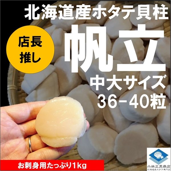 ホタテ ほたて 帆立 ホタテ内転筋 北海道産出 飾り付ける箱発端 お刺身狙い 1kg 36 40真珠状入 中大号 2sサイズ 貨物輸送無料 音物 Cannes Encheres Com