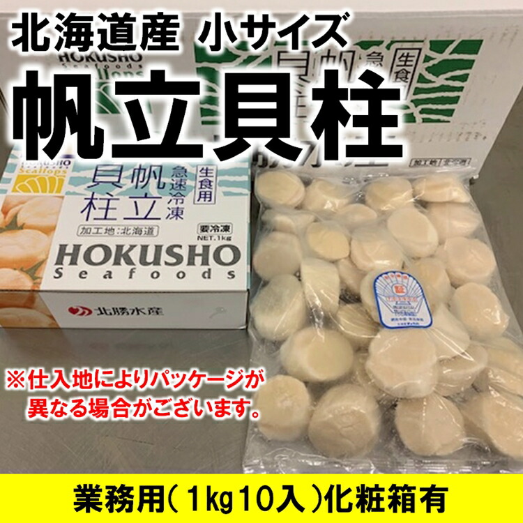 激安セール】 ホタテ ほたて 帆立 ホタテ貝柱 北海道産 化粧箱入 お刺身用 1kg 10パック入り 1kgに61-80粒入 5Sサイズ 条件付き送料無料  ギフト fucoa.cl