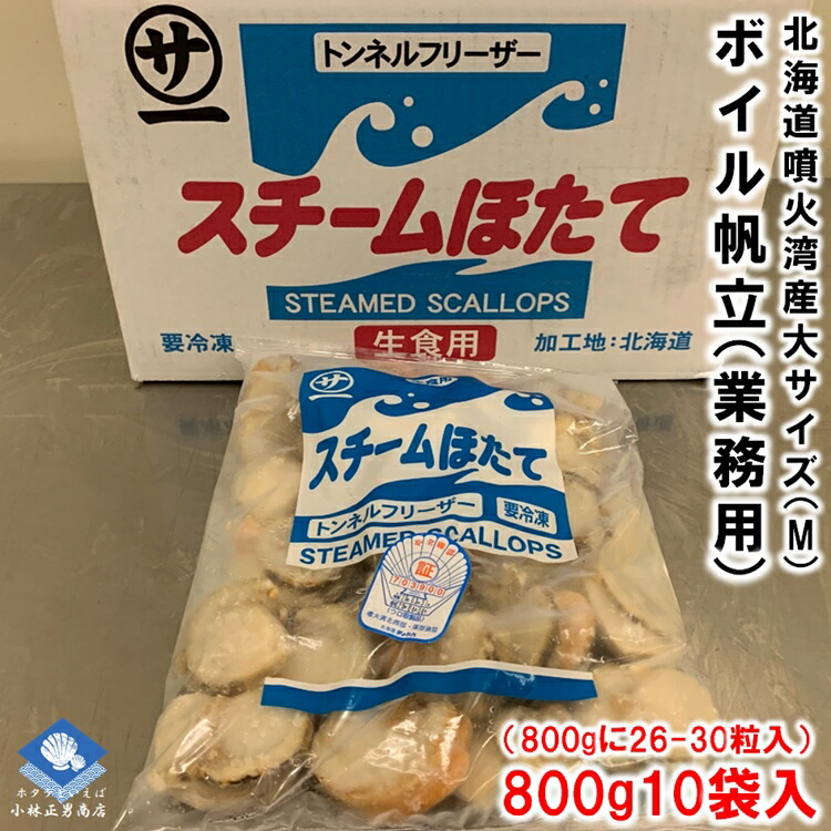 ホタテ ほたて 帆立 冷凍 ボイルホタテ 生食可 噴火湾産 噴火湾加工 800ｇ10パック入 800ｇに26-30粒入 大中サイズのMサイズ 条件付き送料無料 ギフト