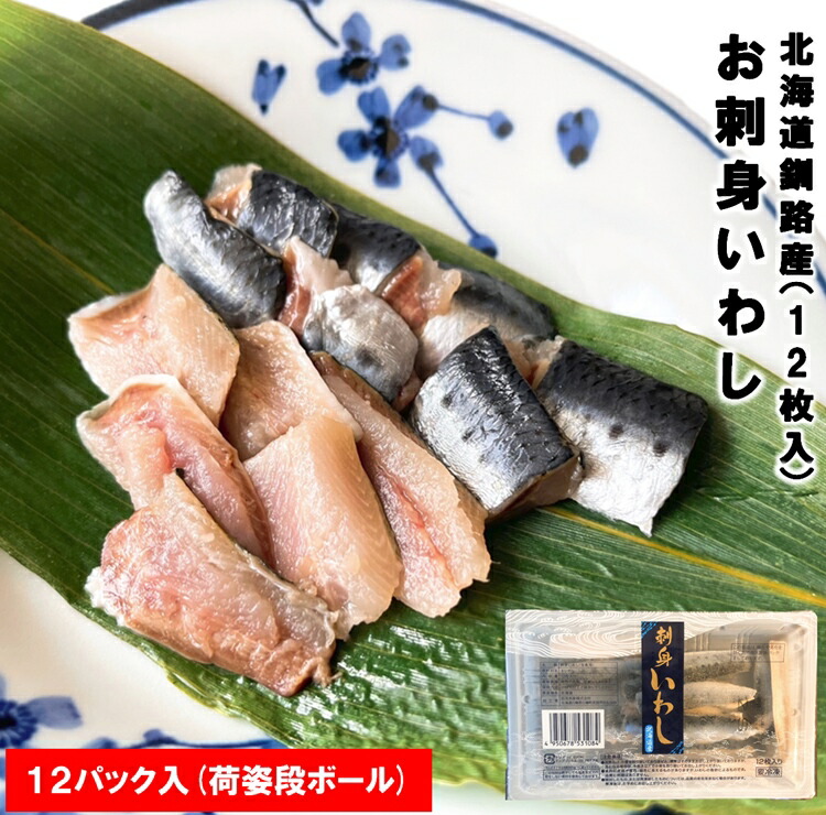 北海道 釧路産 お刺身用いわし 1パック20枚入 12パック入 脂乗り抜群 条件付き送料無料
