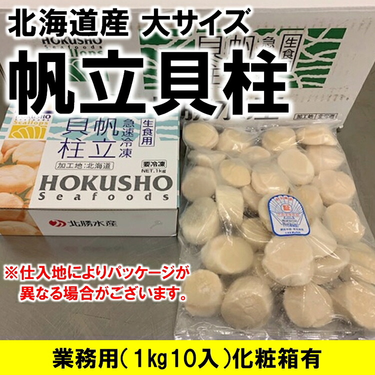 ホタテ ほたて 帆立 ホタテ貝柱 北海道産 化粧箱入 お刺身用 1kg 10パック入り 1kgに26-30粒入 Mサイズ 条件付き送料無料 ギフト｜北海道産ホタテ専門店小林正男商店