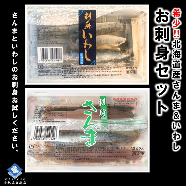北海道産お刺身セット（さんま/いわし）各2パック入 さんま12切入/いわし20切入送料無料 秋の味覚 生食可 osasimi