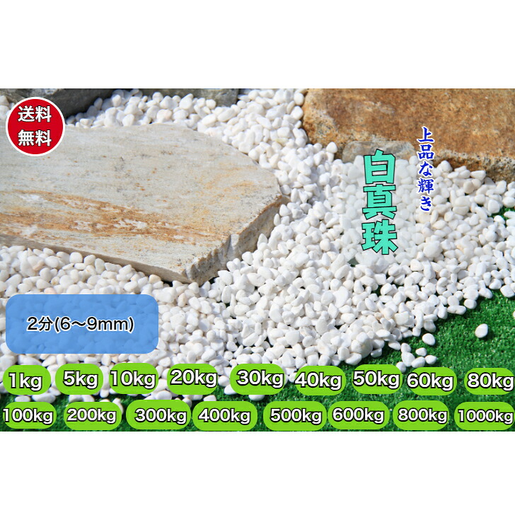 白玉砂利 庭石 2分(6～9ｍｍ) 白真珠 ホワイトお庭　園芸　観葉植物　花壇　テラス ガーデニング　敷砂利　おしゃれ｜正宇ストーン
