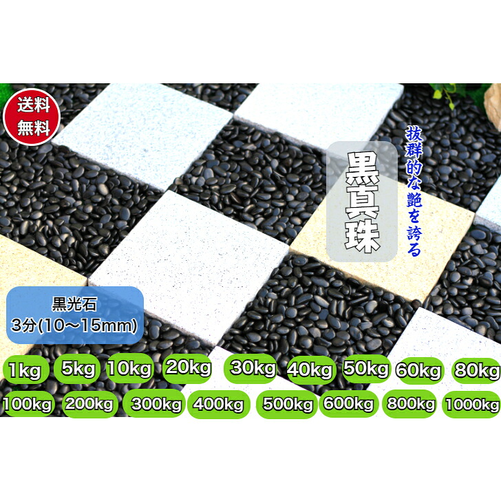 黒玉石 庭石 3分(10～15ｍｍ)最高級　黒真珠　黒玉砂利 磨き 光沢 砂利 庭 黒玉石 砂利石 高級 黒玉砂利 黒玉 那智黒石風 玉石｜正宇ストーン 56,580円