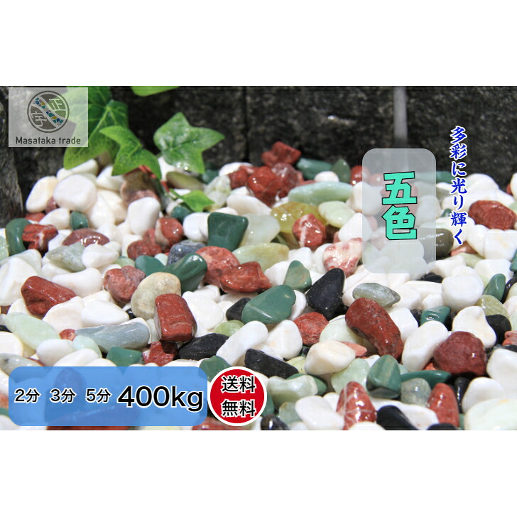 庭石  生まれながら玉石 400kg  五色 目あたらしい 色合い盛りだくさんさざれ石 (赤 白 黒 緑 黄み) 天然石  外構  園芸草木  多肉植物  2分(6～9粍)  3分(10～15粍)  5分(15～20粍) 花・ガーデン・DIY-木材・建築資材・設備