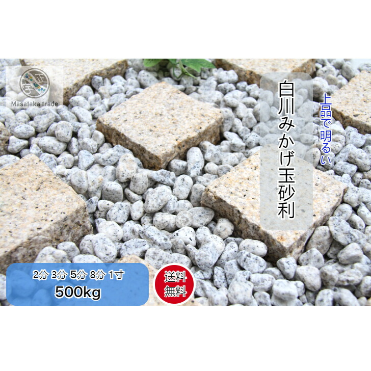 みかげ玉石 500kg 庭石  薄墨色系  特選天然石  和風御影さざれ石  ガーデニング  外構  園芸 5大いさ 2分(6～9粍)  3分(10～15粍)  5分(15～20粍)  8分(20～25粍)  1寸(28～35粍) 石材-花・ガーデン・DIY-木材・建築資材・設備