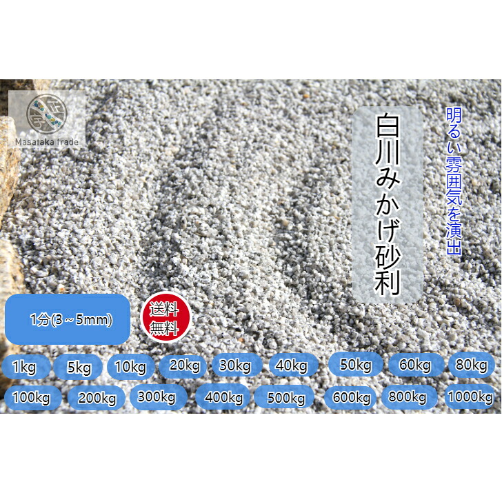 白川みかげ砂利 1分(3~5mm) 砕石グレー系 天然石 庭石 日本庭園 洋風 和風 枯山水庭園 外構 和美 ガーデニング 防犯砂利|正宇ストーン