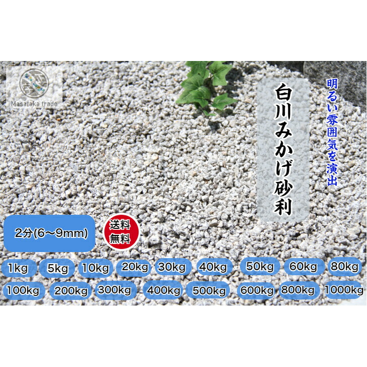 白川みかげ砂利 2分(6~9mm) 砕石グレー系 天然石 庭石 日本庭園 洋風 和風 枯山水庭園 外構 和美 ガーデニング 防犯砂利|正宇ストーン
