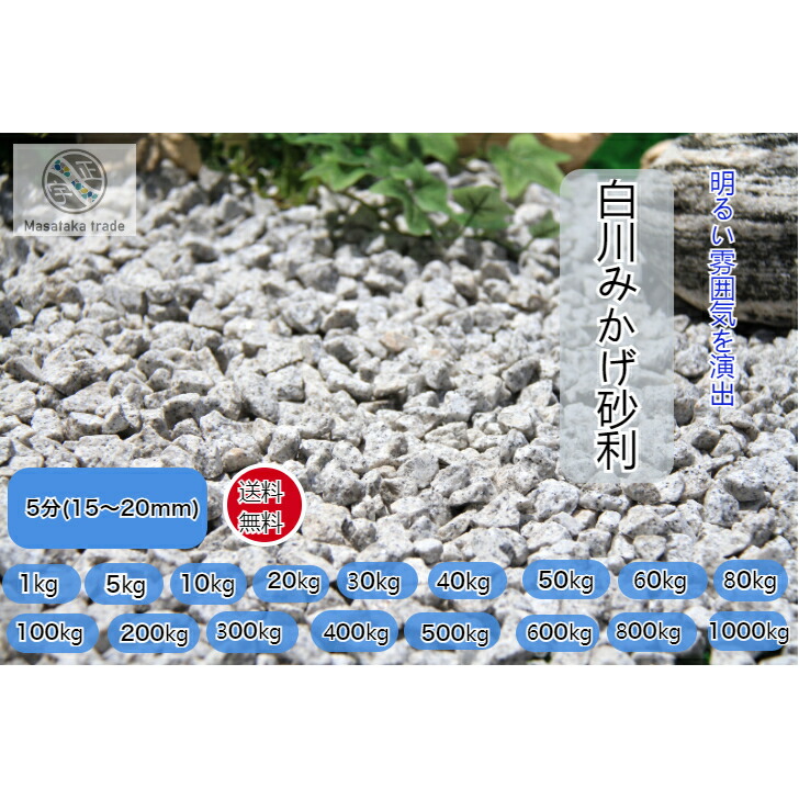 砕石 砂利 天然石 5分(15~20mm)白川みかげ砂利グレー系 庭石 日本庭園 洋風 和風 枯山水庭園 外構 和美 ガーデニング 防犯砂利|正宇ストーン