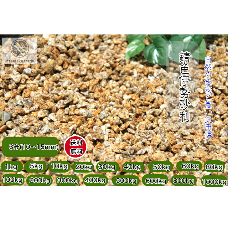 砕石 錆色 伊勢砂利天然石 3分(10～15ｍｍ) 日本庭園 洋風 和風 枯山水庭園 外構 和美 ガーデニング　防犯砂利｜正宇ストーン