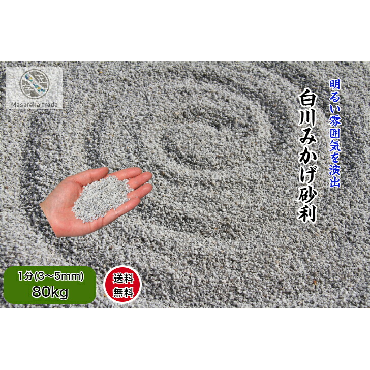 砂利 砕石グレー系 80kg 白川みかげ砂利 1分(3~5ｍｍ)　天然石 庭石 日本庭園 洋風 和風 枯山水庭園 外構 和美 ガーデニング　防犯砂利｜正宇ストーン