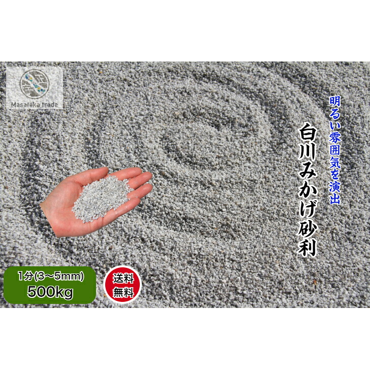 砂利 砕石グレー系 500kg 白川みかげ砂利 1分(3~5ｍｍ)　天然石 庭石 日本庭園 洋風 和風 枯山水庭園 外構 和美 ガーデニング　防犯砂利｜正宇ストーン 49,200円
