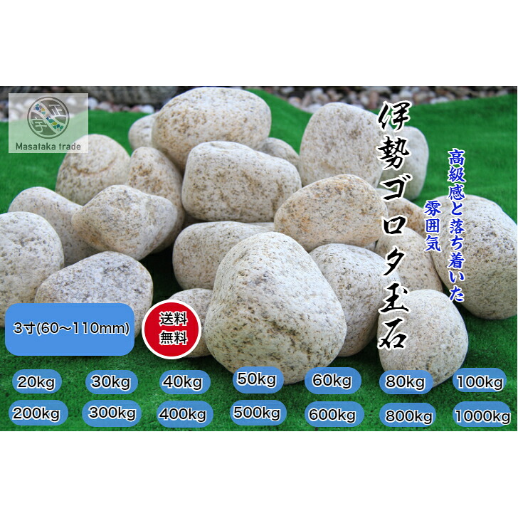 錆色 伊勢砂利ゴロタ石 3寸(60～110ｍｍ) 天然石玉砂利 磨き 防犯砂利 伊勢 庭 アプローチ 花壇 花崗岩 和風 坪庭 外構 石 天然石 ガーデン 錆色｜正宇ストーン
