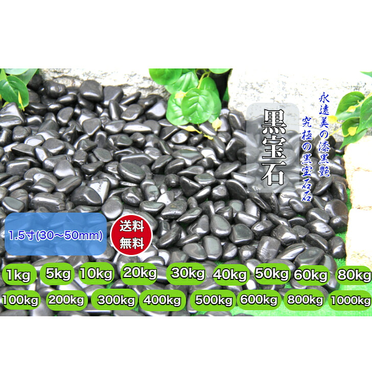黒玉石1.5寸(30～50ｍｍ) 黒光石 ( 黒宝石) 最最高級磨き黒玉砂利　庭石艶抜群　アプローチ溢れる那智黒高級感｜正宇ストーン